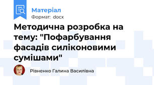 Методична розробка на тему: "Пофарбування фасадів силіконовими сумішами"