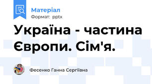 Україна - частина Європи. Сім'я.