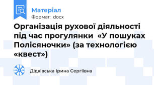 Організація рухової діяльності під час прогулянки  «У пошуках Полісяночки» (за технологією «квест»)