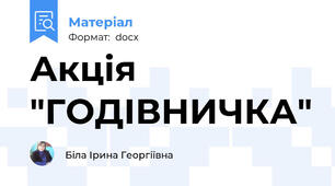Акція "ГОДІВНИЧКА"