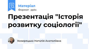 Презентація "Історія розвитку соціології"