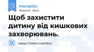 Щоб захистити дитину від кишкових захворювань.