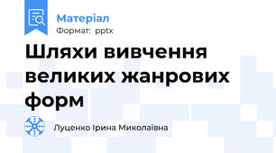 Шляхи вивчення великих жанрових форм