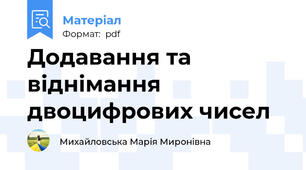 Додавання та віднімання двоцифрових чисел