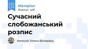 Сучасний слобожанський розпис