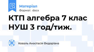 КТП алгебра 7 клас НУШ 3 год/тиж.