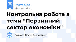 Контрольна робота з теми "Первинний сектор економіки"