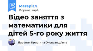 Відео заняття з математики для дітей 5-го року життя