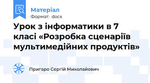 Урок з інформатики в 7 класі «Розробка сценаріїв мультимедійних продуктів»