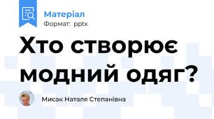 Хто створює модний одяг?