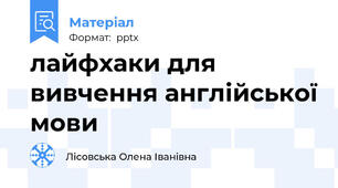 лайфхаки для вивчення англійської мови