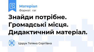 Знайди потрібне. Громадські місця. Дидактичний матеріал.
