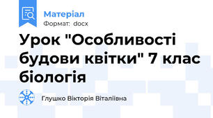 Урок "Особливості будови квітки" 7 клас біологія