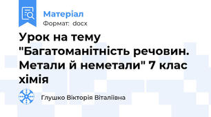 Урок на тему "Багатоманітність речовин. Метали й неметали" 7 клас хімія