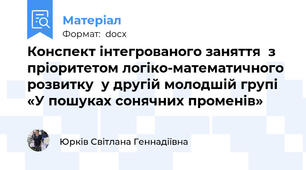 Конспект інтегрованого заняття  з пріоритетом логіко-математичного розвитку  у другій молодшій групі «У пошуках сонячних променів»