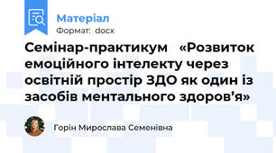 Семінар-практикум   «Розвиток емоційного інтелекту через освітній простір ЗДО як один із засобів ментального здоров’я»
