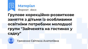Групове корекційно-розвиткове заняття з дітьми із особливими  освітніми потребами молодшої групи "Зайченята на гостинах у садку"
