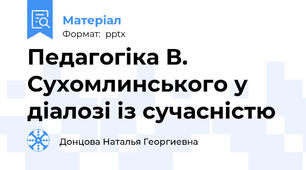 Педагогiка В. Сухомлинського у дiалозi iз сучаснiстю