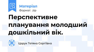 Перспективне планування молодший дошкільний вік.