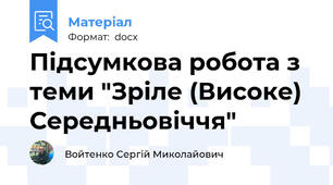 Підсумкова робота з теми "Зріле (Високе) Середньовіччя"