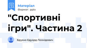 "Спортивні ігри". Частина 2
