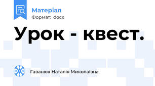 Урок - квест.