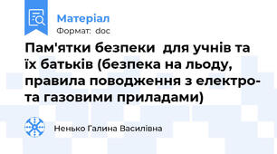Пам'ятки безпеки  для учнів та їх батьків (безпека на льоду, правила поводження з електро- та газовими приладами)