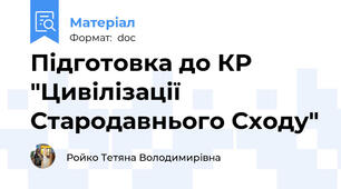 Підготовка до КР "Цивілізації Стародавнього Сходу"