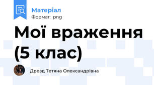 Мої враження (5 клас)