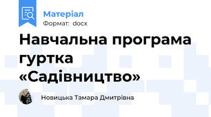 Навчальна програма гуртка  «Садівництво»