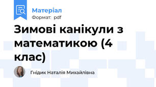 Зимові канікули з математикою (4 клас)