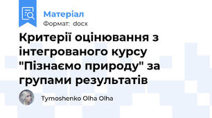 Критерії оцінювання з інтегрованого курсу "Пізнаємо природу" за групами результатів