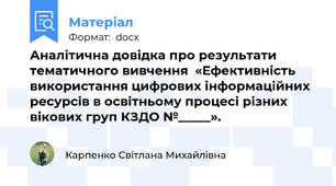 Аналітична довідка про результати тематичного вивчення  «Ефективність використання цифрових інформаційних ресурсів в освітньому процесі різних вікових груп КЗДО №_____».