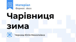 Чарівниця зима