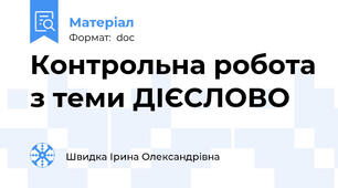 Контрольна робота з теми ДІЄСЛОВО
