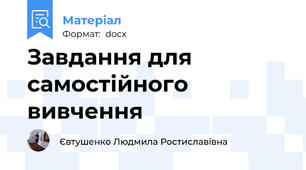 Завдання для самостійного вивчення