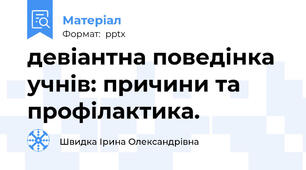 девіантна поведінка учнів: причини та профілактика.