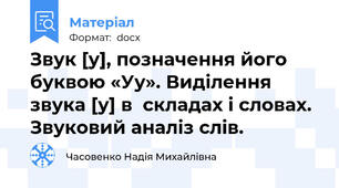 Звук [у], позначення його буквою «Уу». Виділення звука [у] в  складах і словах. Звуковий аналіз слів.