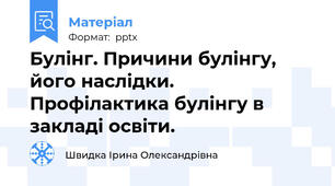 Булінг. Причини булінгу, його наслідки. Профілактика булінгу в закладі освіти.