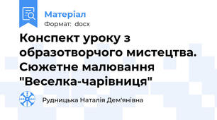 Конспект уроку з образотворчого мистецтва. Сюжетне малювання "Веселка-чарівниця"