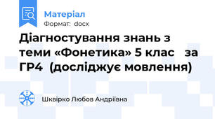 Діагностування знань з теми «Фонетика» 5 клас   за ГР4  (досліджує мовлення)