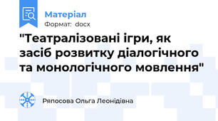 "Театралізовані ігри, як засіб розвитку діалогічного та монологічного мовлення"