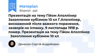 Презентація на тему Гійом Аполлінер   Захоплення кубізмом 10 кл Г.Аполлінер, виснажений після важкого поранення, захворів на іспанку. 9 листопада 1918 р. помер. Презентація на тему Гійом Аполлінер   Захоплення кубізмом 10 кл