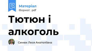 Тютюн і алкоголь