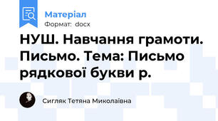 НУШ. Навчання грамоти. Письмо. Тема: Письмо рядкової букви р.