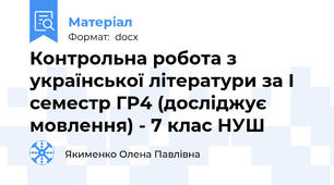 Контрольна робота з української літератури за І семестр ГР4 (досліджує мовлення) - 7 клас НУШ