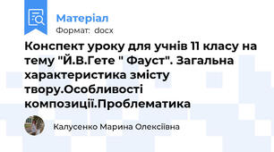 Конспект уроку для учнів 11 класу на тему "Й.В.Гете " Фауст". Загальна характеристика змісту твору.Особливості композиції.Проблематика