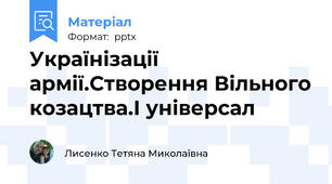 Українізації армії.Створення Вільного козацтва.І універсал
