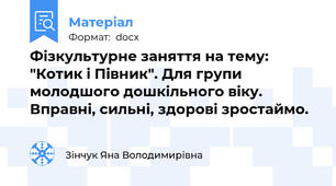 Фізкультурне заняття на тему: "Котик і Півник". Для групи молодшого дошкільного віку. Вправні, сильні, здорові зростаймо.