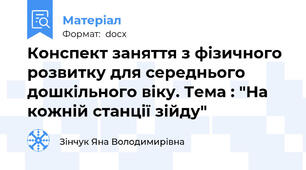 Конспект заняття з фізичного розвитку для середнього дошкільного віку. Тема : "На кожній станції зійду"